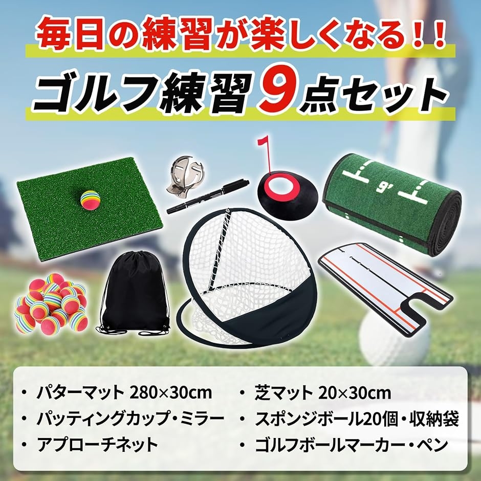 ゴルフ練習マット アプローチ パット 練習器具 9点セット ゴルフ 