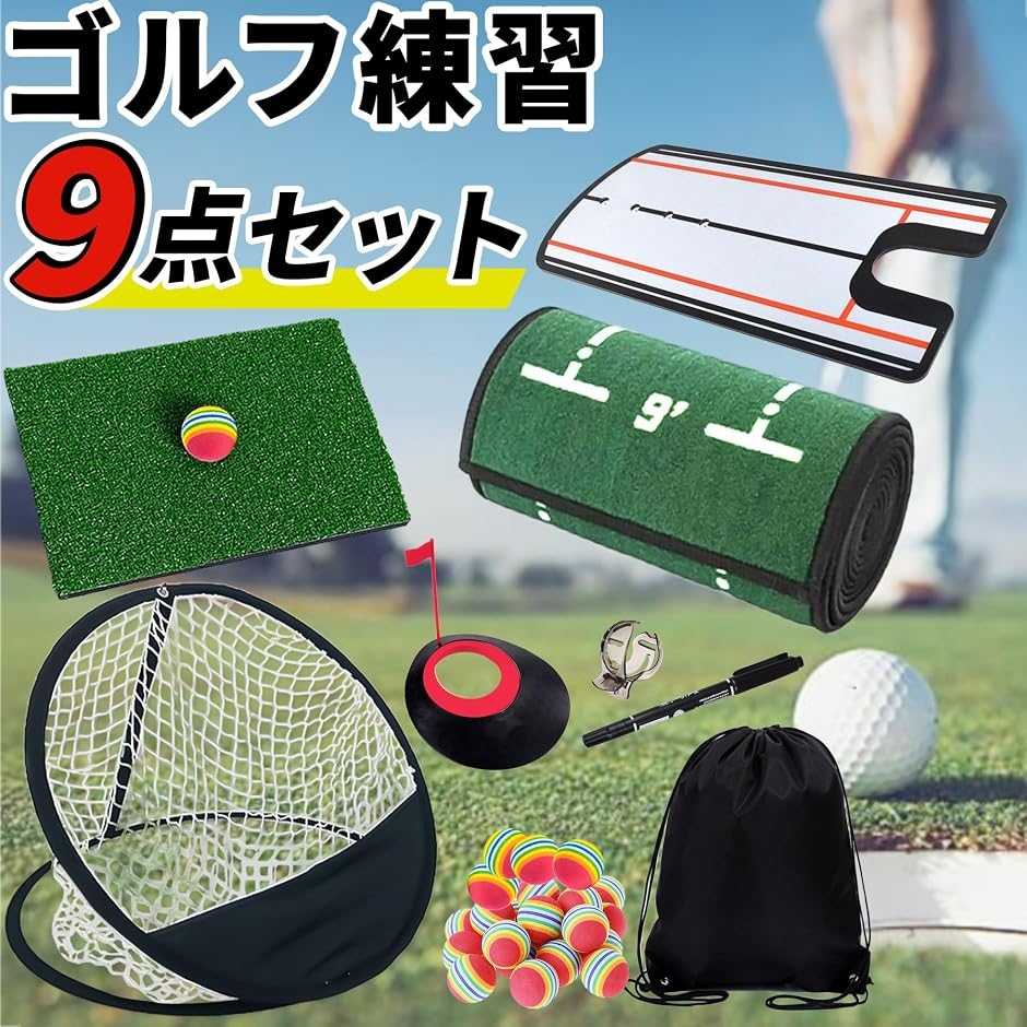 ゴルフ練習マット アプローチ パット 練習器具 9点セット ゴルフ 