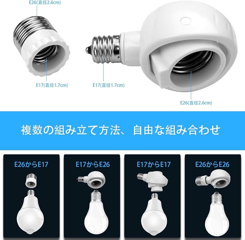 くみあわせがたE26＞E26 E17＞E17変換ソケット 可動 角度の可変式