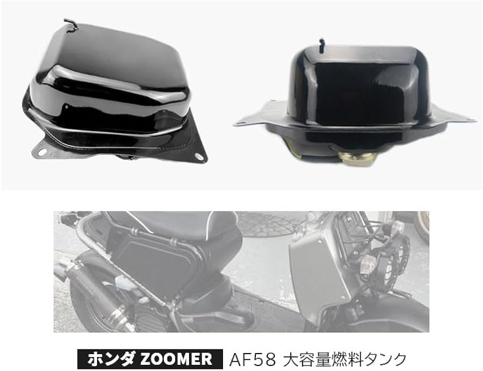 ズーマー ZOOMER AF58 ガソリンタンク 大容量燃料タンク