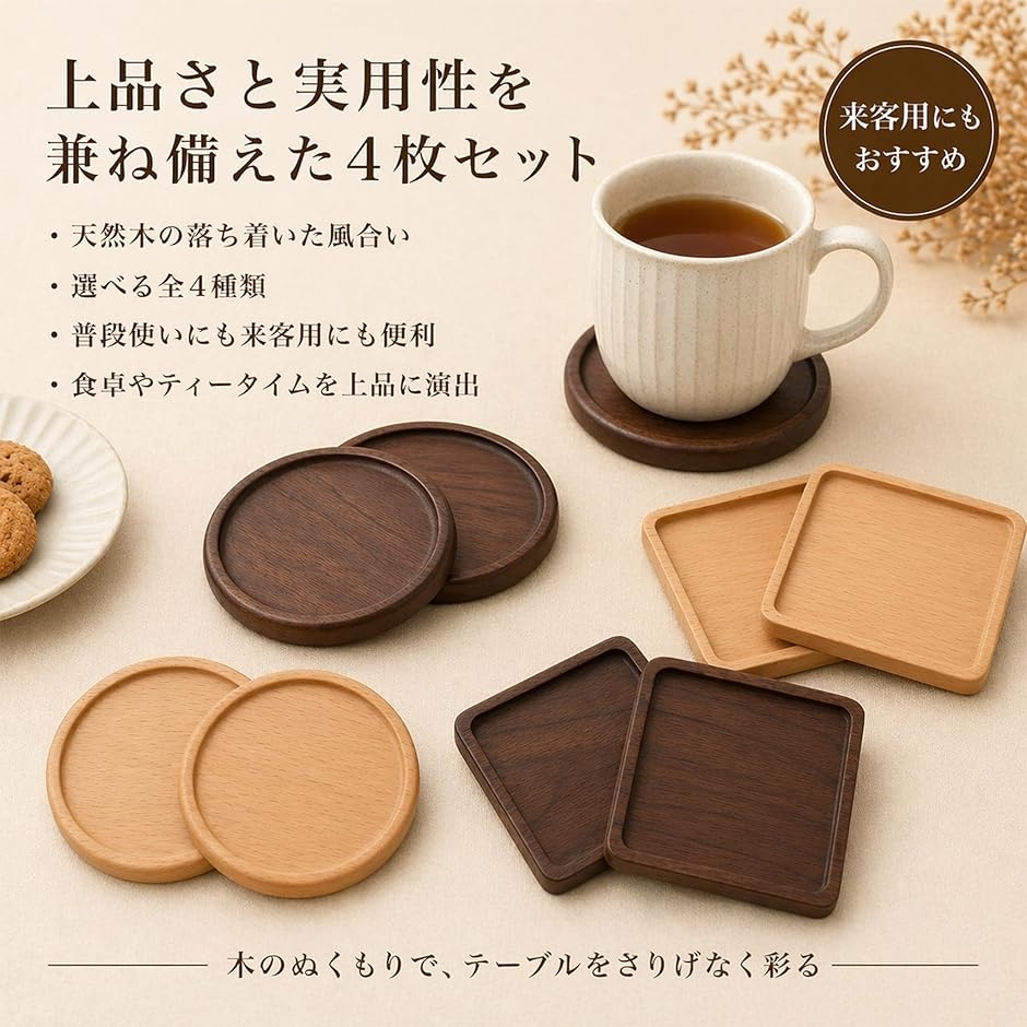 コースター 木製 4個セット おしゃれ 上品 天然 素材 無垢仕上げ