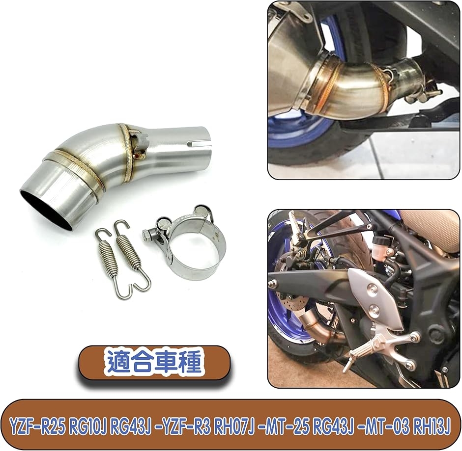 yzf-r25マフラーYZF-R3 MT-25 MT-03専用 中間パイプ 50mm汎用マフラー
