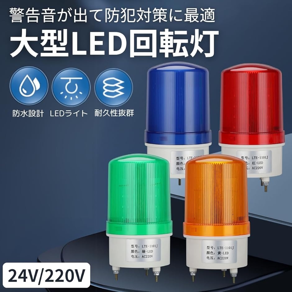 回転灯 パトランプ LED 警告灯 警光灯 防犯 ブザー 音あり 非常灯 回転