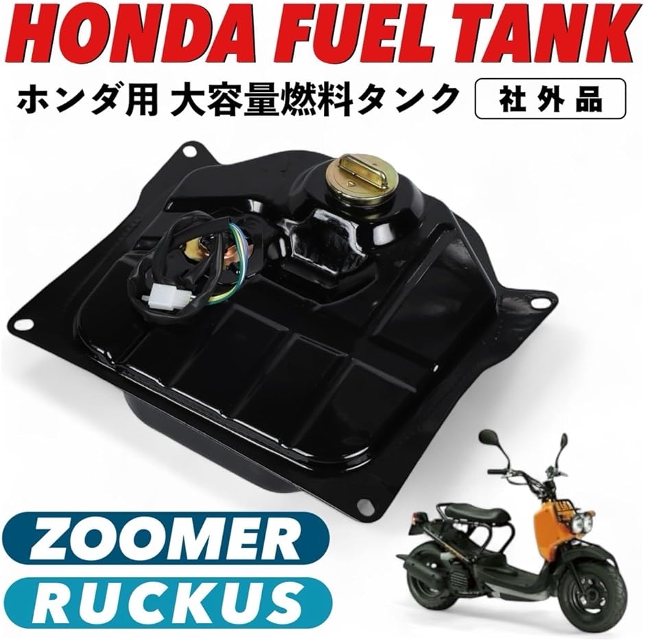 ズーマー ZOOMER AF58 ガソリンタンク 大容量燃料タンク