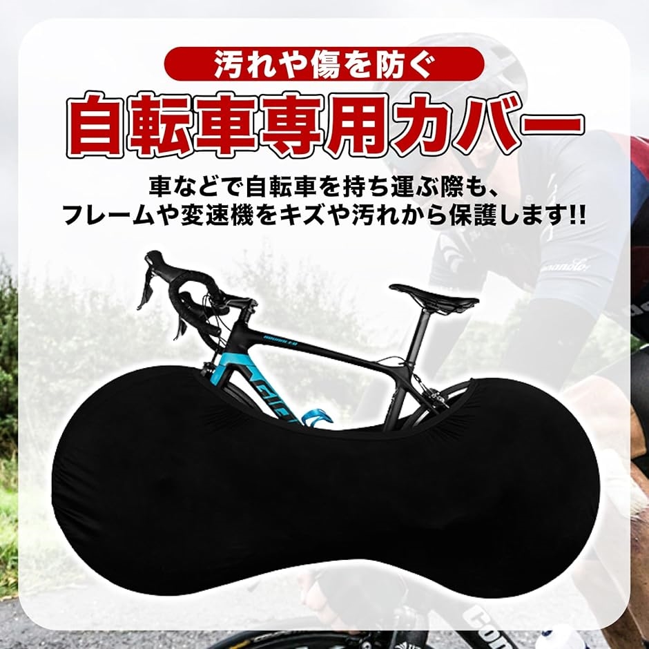 自転車 保管 カバー 室内保管 汚れ防止 伸縮素材 ロードバイク対応