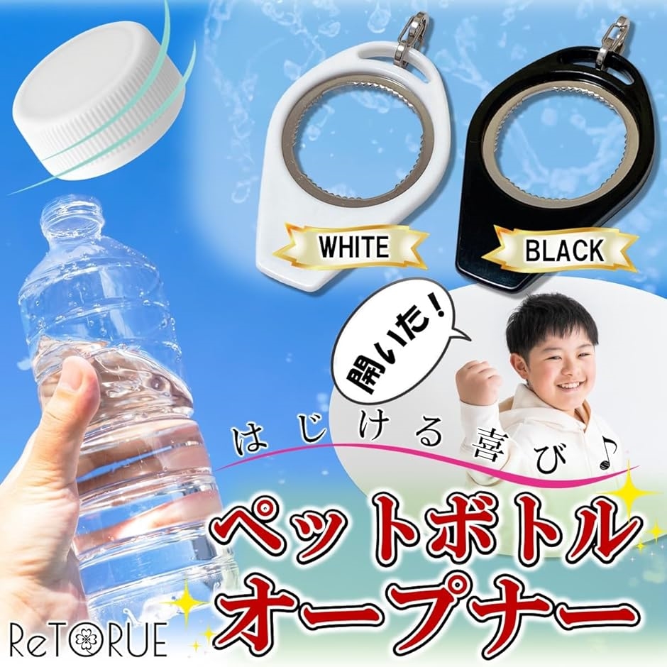 ラクラク開栓.ペットボトルオープナー ペットボトルあける道具