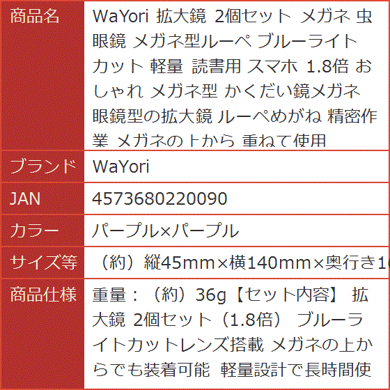 拡大鏡 2個セット メガネ 虫眼鏡 メガネ型ルーペ 軽量(パープルxパープル,  （約）縦45mmx横140mmx奥行き160mm) | ブランド登録なし | 06
