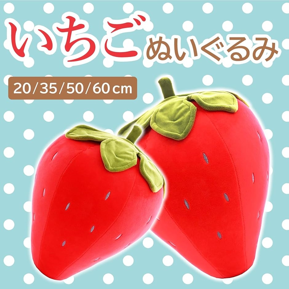 いちご 苺 イチゴクッション ぬいぐるみ かわいい 果物 装飾 大きい