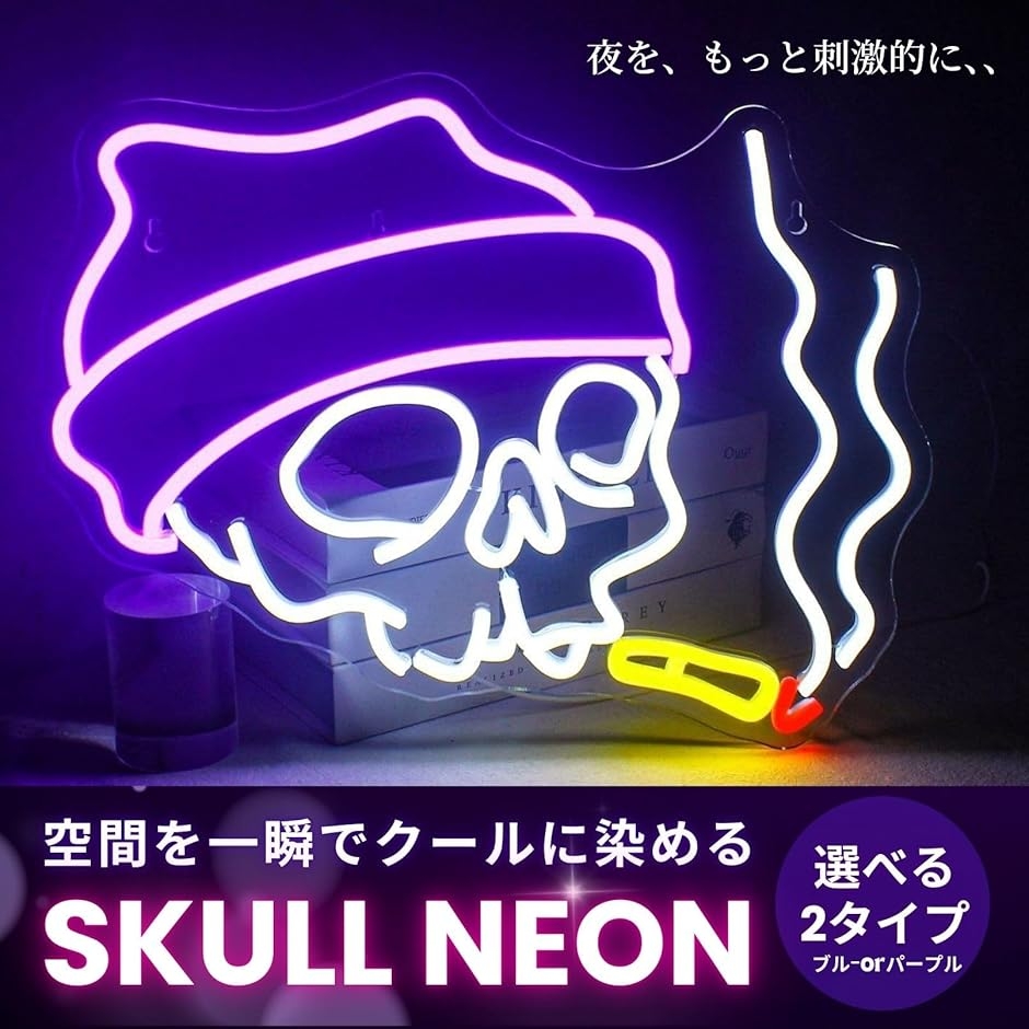 ネオンサイン ドクロ 髑髏 パープル　紫オーダーメイド　オリジナル　ネオン管 骸骨 ネオンサイン LED ネオン看板 壁掛け 吊り下げ両用 BAR装飾