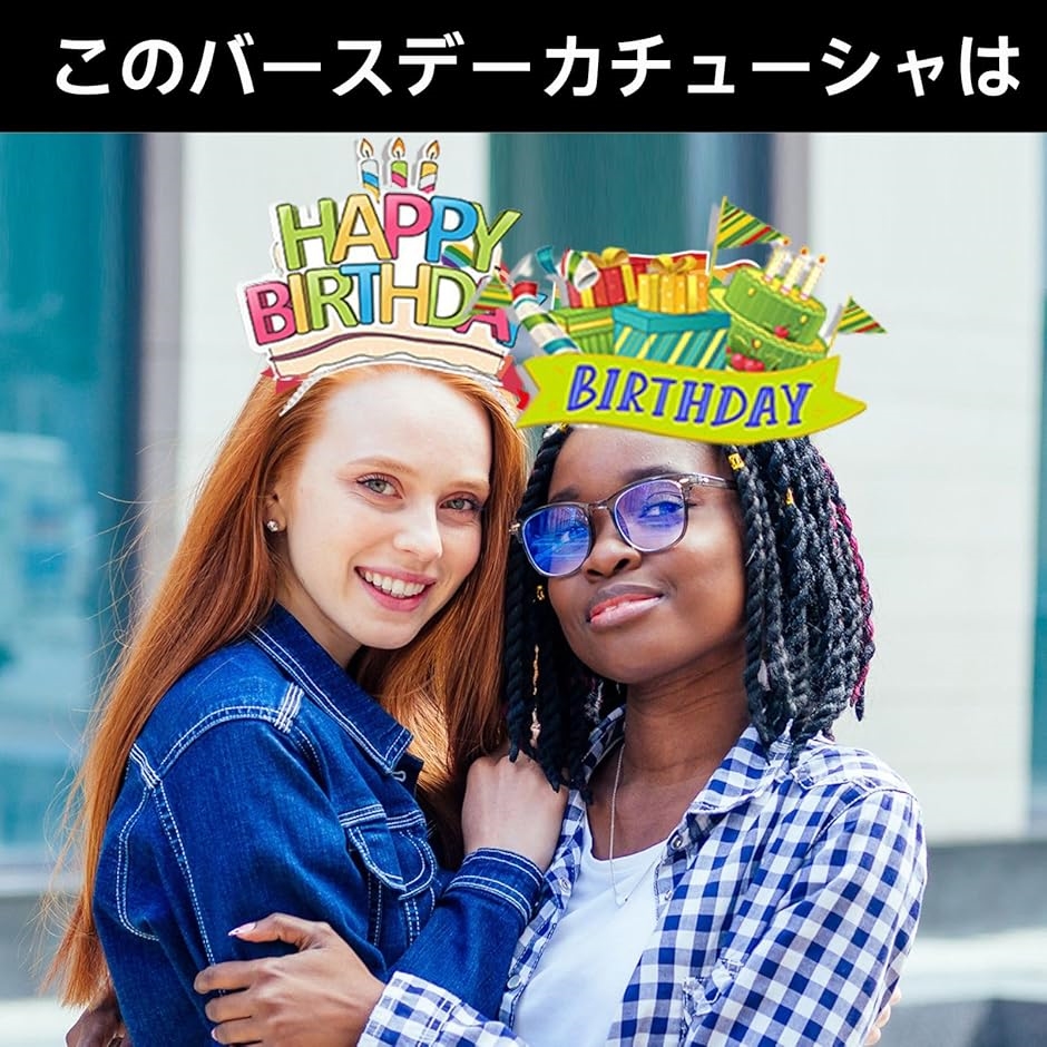 誕生日 カチューシャ バースデーカチューシャ パーティーグッズ 記念日
