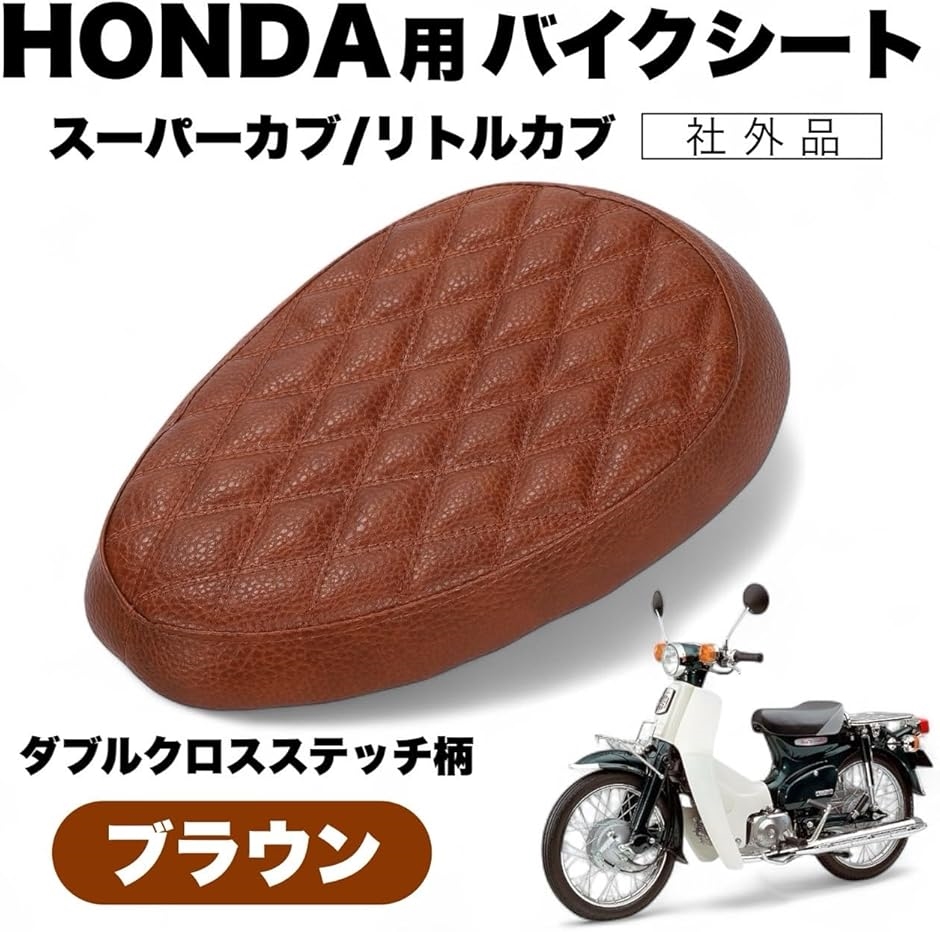 互換品】 スーパーカブ C50 C70 C90 リトルカブ バイクシート ダブル