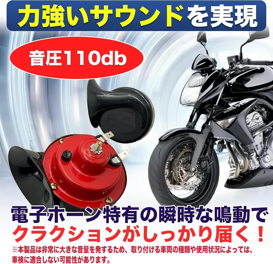 MONOSTORE ホーン 2個セット 車 バイク トラック クラクション 電子