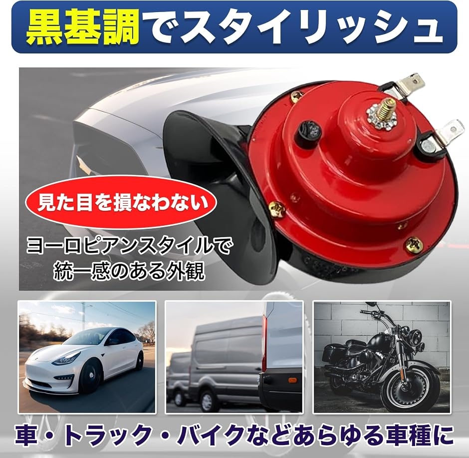 MONOSTORE ホーン 2個セット 車 バイク トラック クラクション 電子