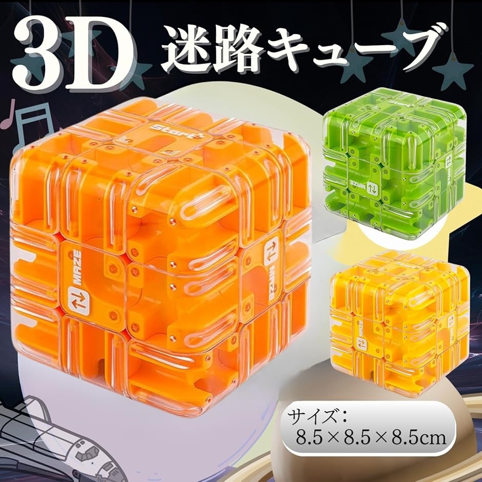 3D キューブ 迷路 立体迷路 迷宮ボール 知育 おもちゃ 立体