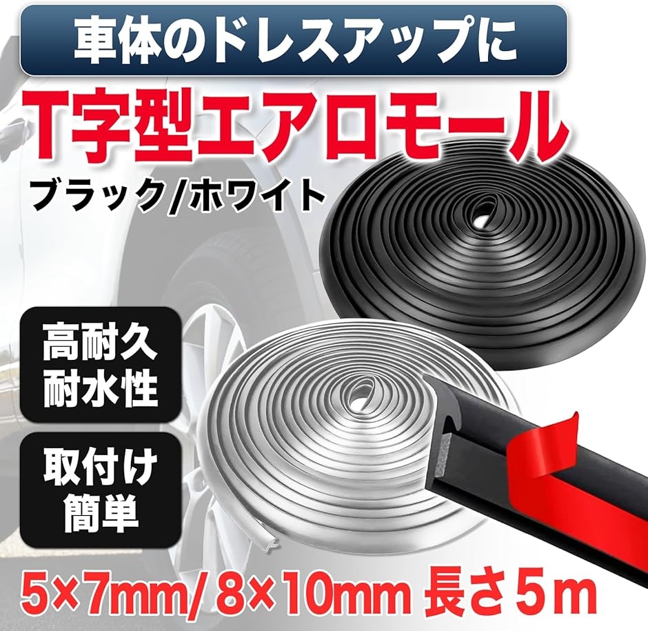 フェンダーモール 汎用タイプ 出幅7mm 4本セット After7 | Amazon