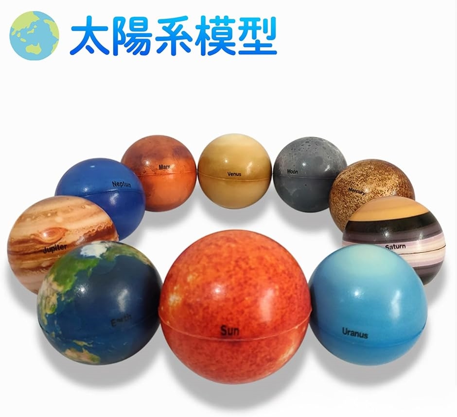 太陽系 模型 惑星 宇宙 おもちゃ 科学玩具 子供 小さな惑星 弾性ボール