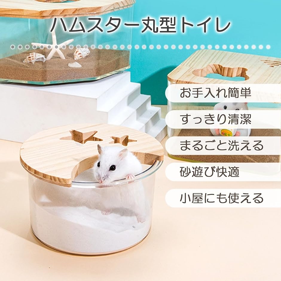 ハムスター トイレ 砂浴び サークル ケージ 水洗い可能 ハムスターの