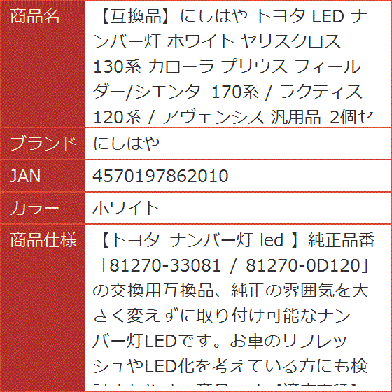 互換品】 トヨタ LED ナンバー灯 ホワイト ヤリスクロス 130系