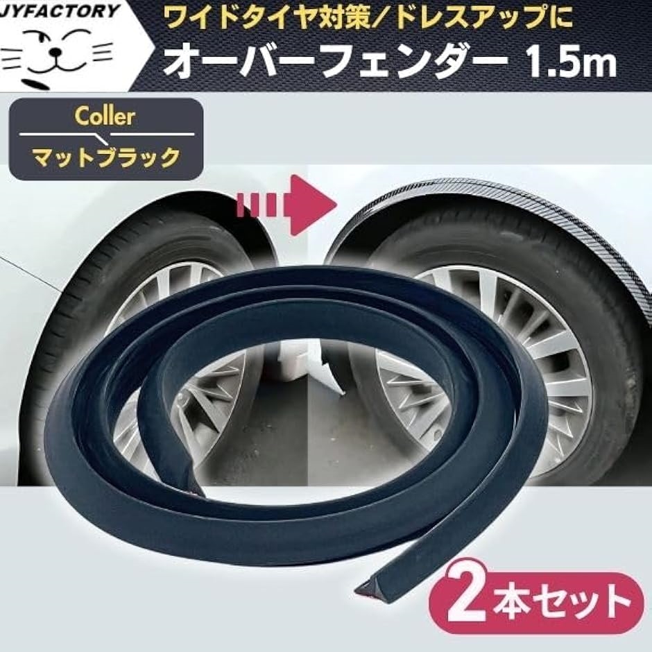 フェンダーモール オーバーフェンダー フェンダーアーチ 汎用 1.5m 2本