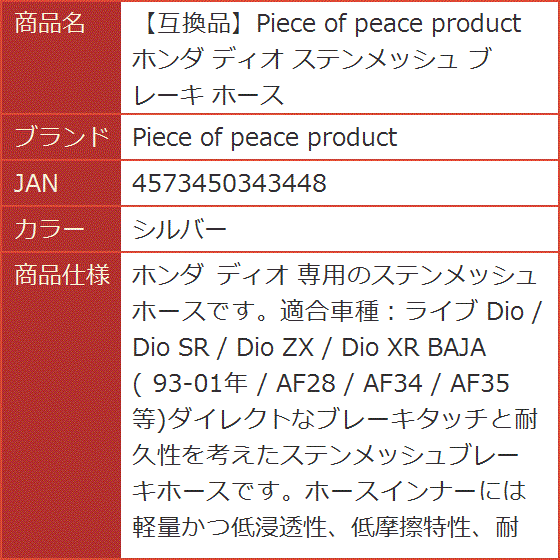 確認画像 互換品】 ホンダ ディオ ステンメッシュ ブレーキ ホース(シルバー
