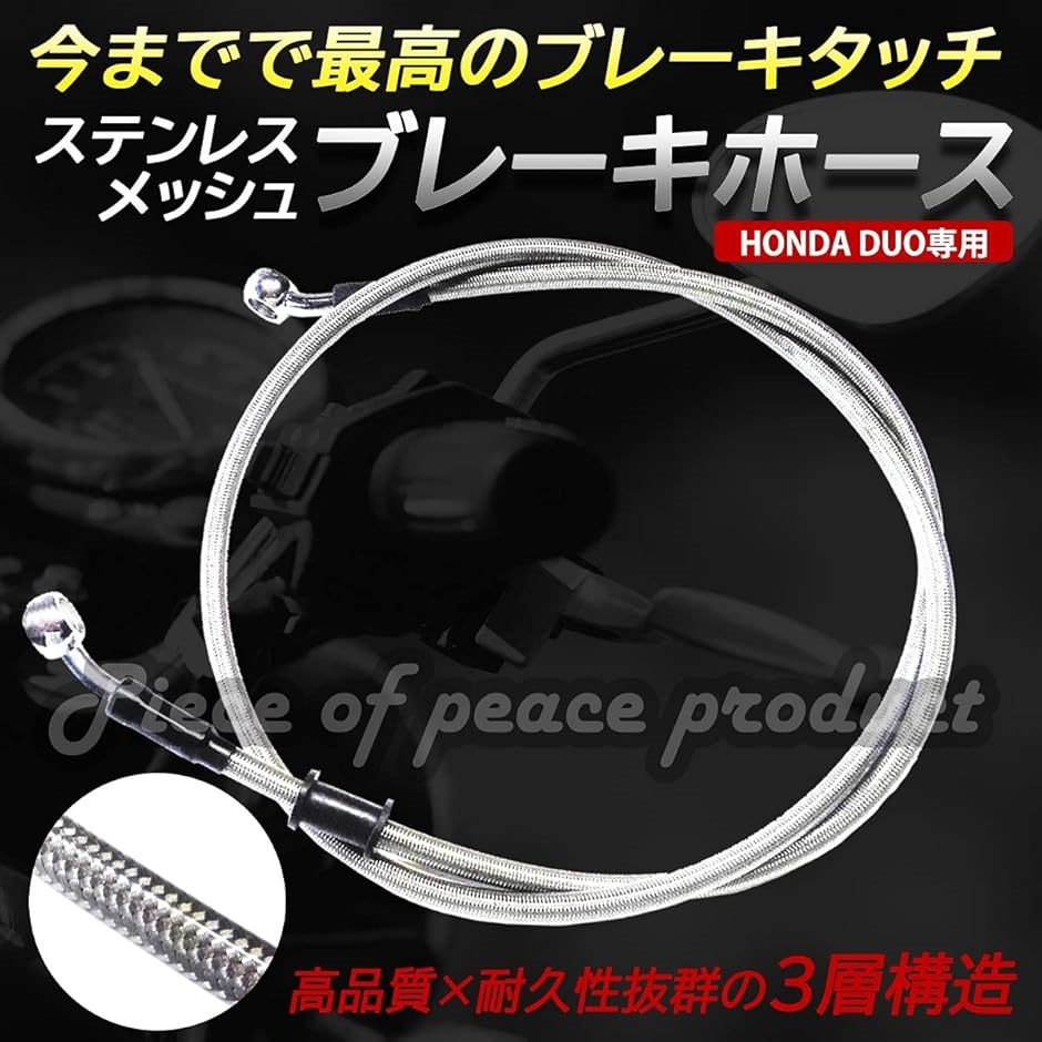 互換品】 ホンダ ディオ ステンメッシュ ブレーキ ホース(レッド