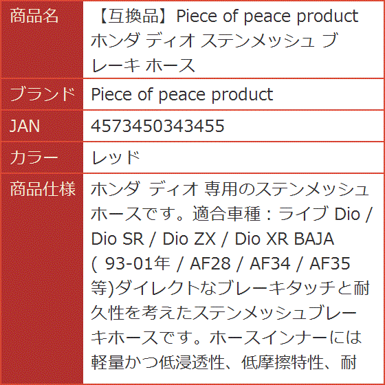 互換品】 ホンダ ディオ ステンメッシュ ブレーキ ホース(レッド