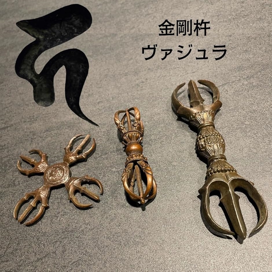 法具 お守り 金剛杵 羯磨 ヴァジュラ 密教 儀式(ブラック, 三鈷杵
