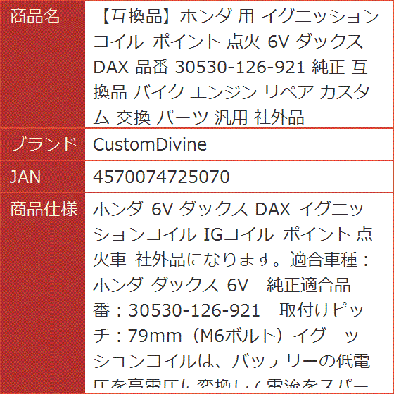 互換品】ホンダ 互換品 用 イグニッションコイル ポイント 点火 6V
