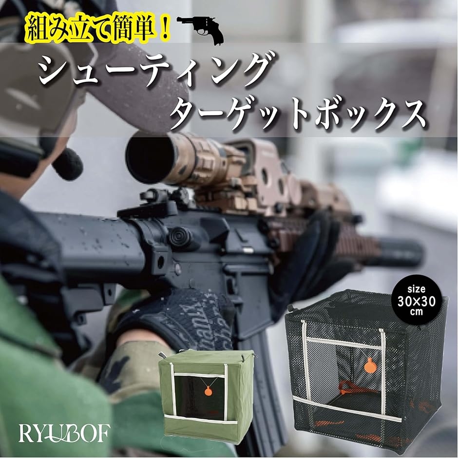 シューティングターゲットボックス エアガン用 消音ネット付き BB弾