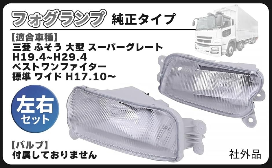互換品】三菱 ふそう 07 スーパーグレート フォグランプ 左右セット