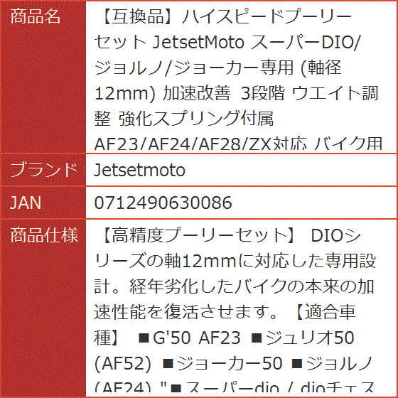 互換品】ハイスピードプーリーセット スーパーDIO/ジョルノ/ジョーカー