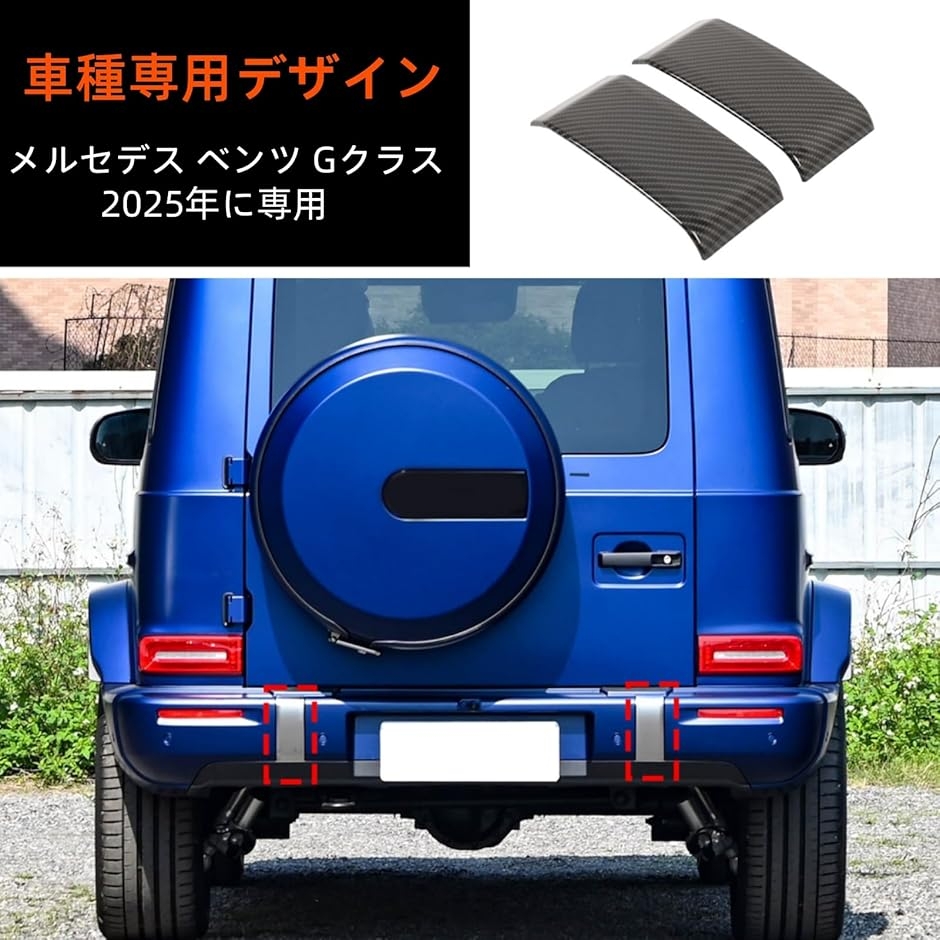互換品】メルセデス ベンツ Gクラス 2025年に専用 リアバンパー装飾 互換品】メルセデス ベンツ Gクラス 2025年に専用 リアバンパー装飾