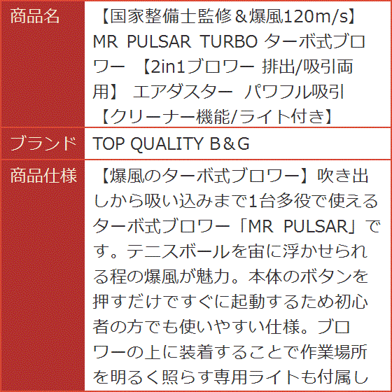 国家整備士監修＆爆風120m/s MR PULSAR TURBO ターボ式ブロワー 2in1 