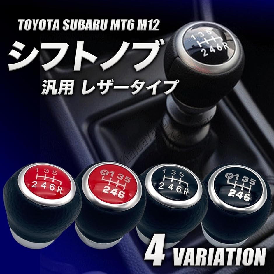 互換品】 シフトノブ レザー調 MT車用 6速 レバー ギア M12x1.25 汎用