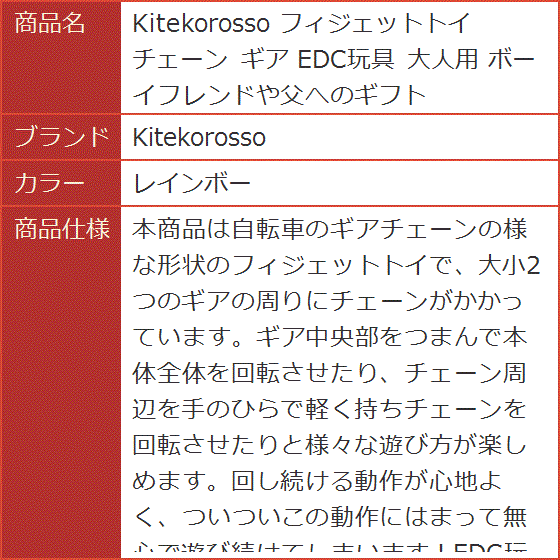 フィジェットトイ チェーン ギア EDC玩具 大人用 ボーイフレンドや父へ