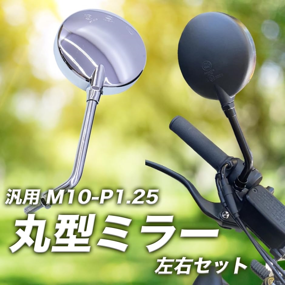 互換品】 汎用 バイク ミラー 丸型 バイクミラー ショート メッキ 左右