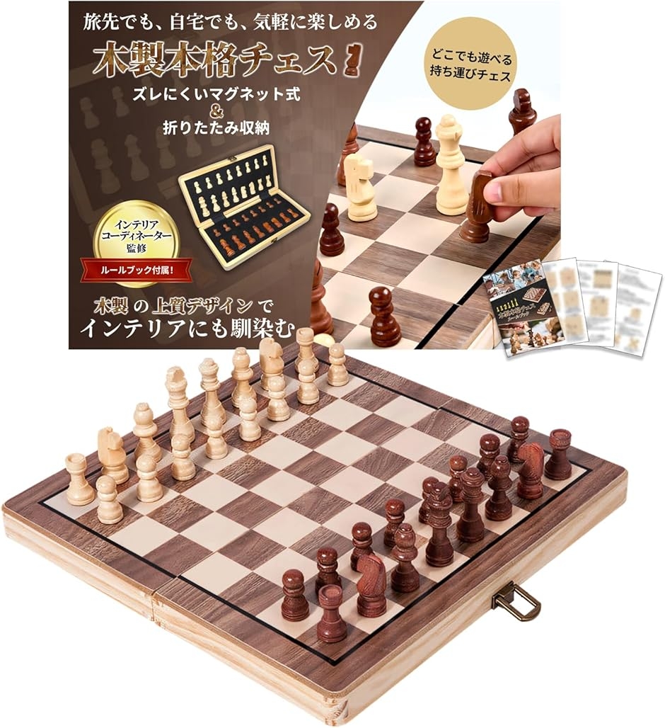 チェス インテリアコーディネーター監修 ボード 盤 駒 セット 木製