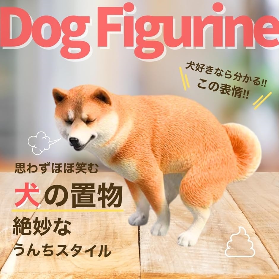 犬 置物 フィギュア おもしろグッズ インテリア 面白いプレゼント 雑貨