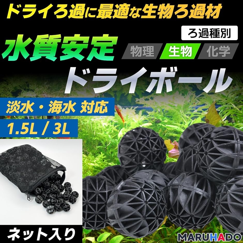 濾過材 ろ材 水槽 バイオボール 16mm ドライろ過対応 プラスチック