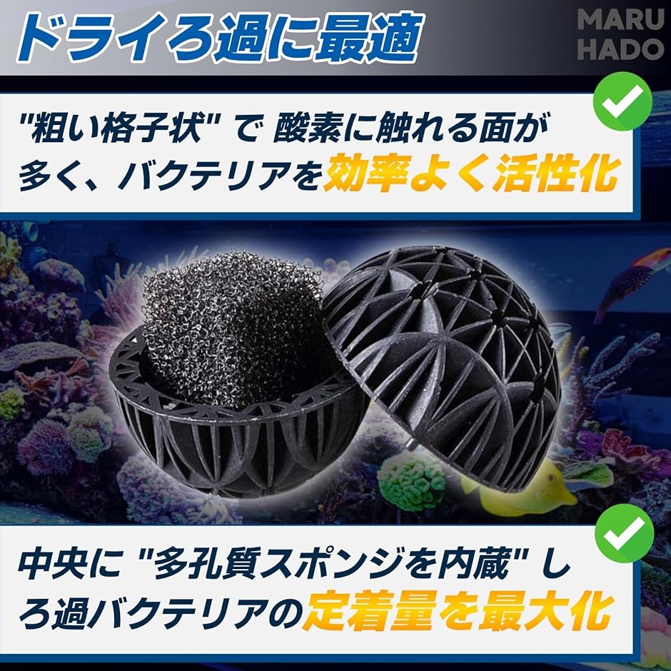 濾過材 ろ材 水槽 バイオボール 16mm ドライろ過対応 プラスチック