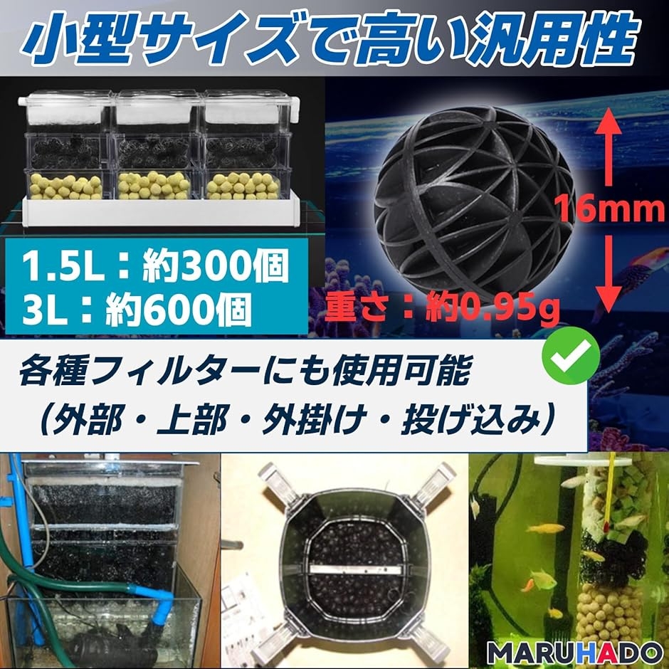 濾過材 ろ材 水槽 バイオボール 16mm ドライろ過対応 プラスチック