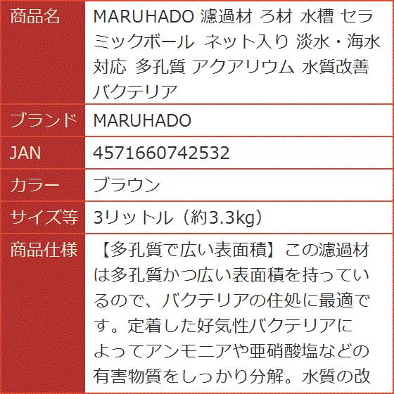 濾過材 ろ材 水槽 セラミックボール ネット入り 淡水・海水対応 多孔質