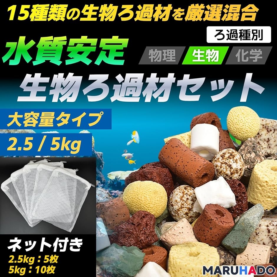 濾過材 ろ材 水槽 15種混合ろ材セット ネット入り 淡水・海水対応 多孔質 バクテリア アクアリウム (2.5kg(ネット5枚付 ...