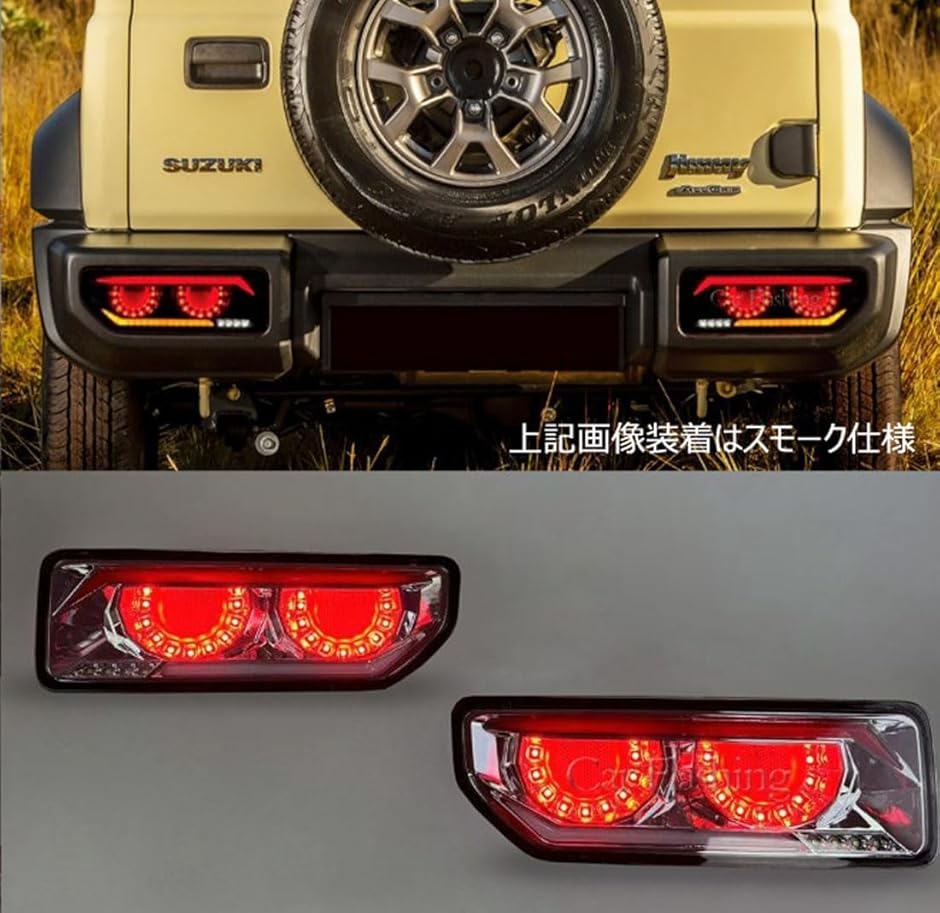 互換品 R ジムニー JB64 シエラ JB74 スモークレンズ 流れて光る