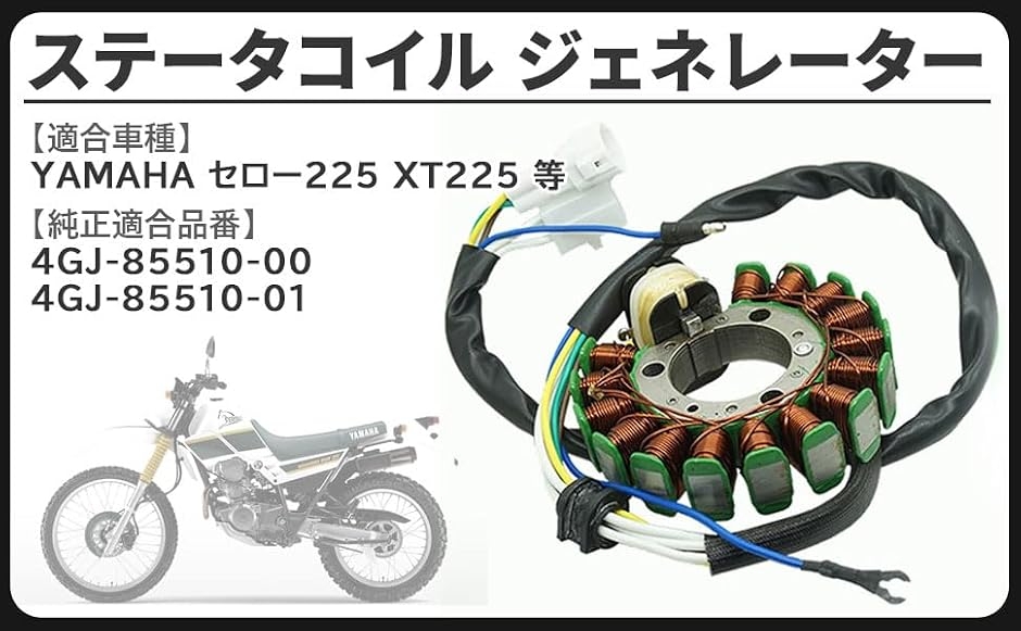 互換品】ヤマハ 互換 用 ステータコイル ジェネレーター セロー225