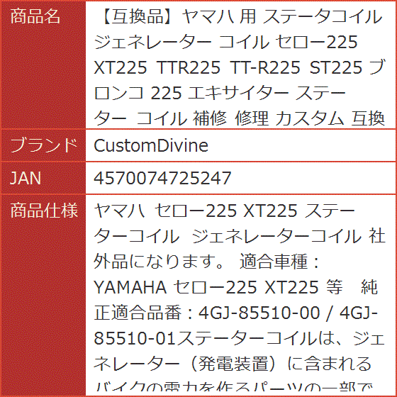 お問合せページ 互換品】ヤマハ 互換 用 ステータコイル ジェネレーター セロー225