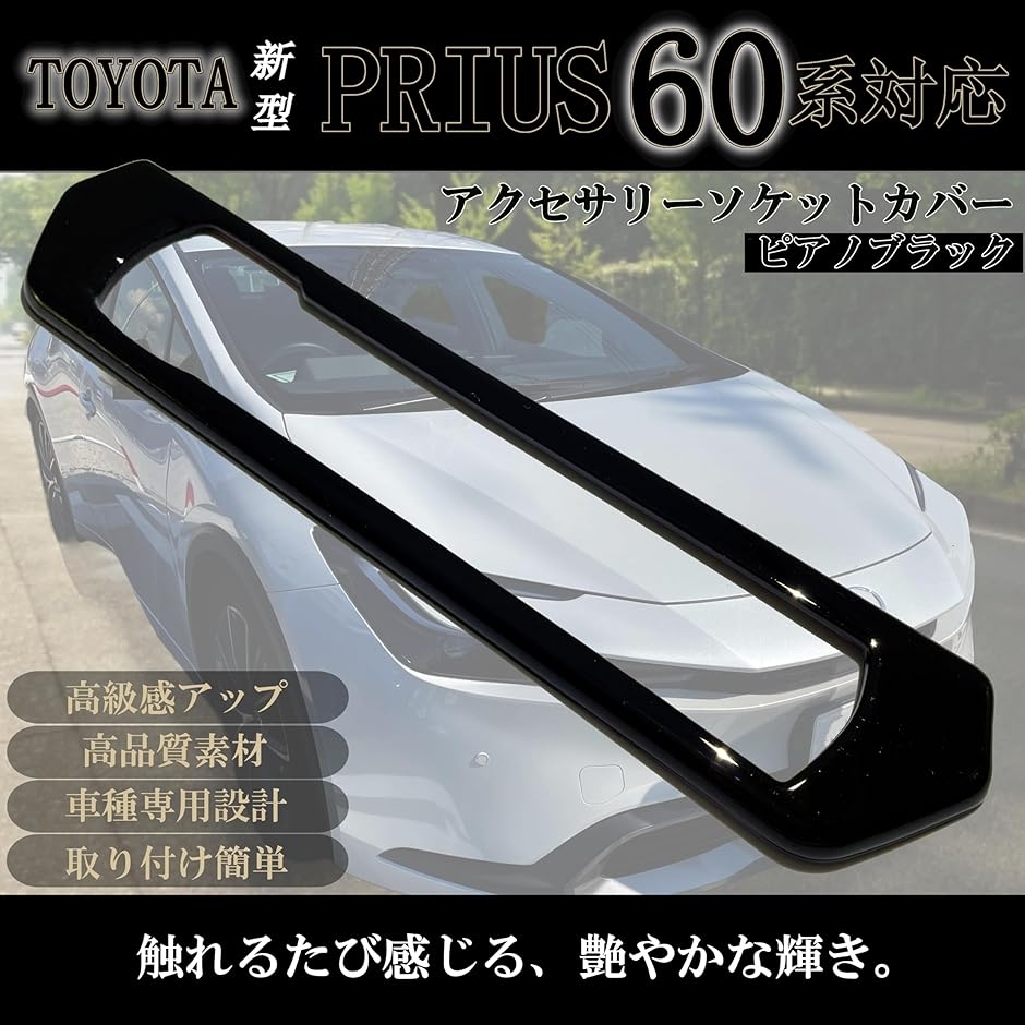 新型 プリウス 60系 内装 カスタム パーツ アクセサリー インテリア 
