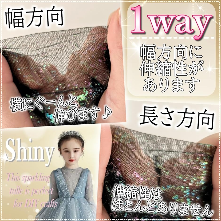 1way ラメ チュール 生地 キラキラ 幅150cm カラフル レース 手芸 衣装