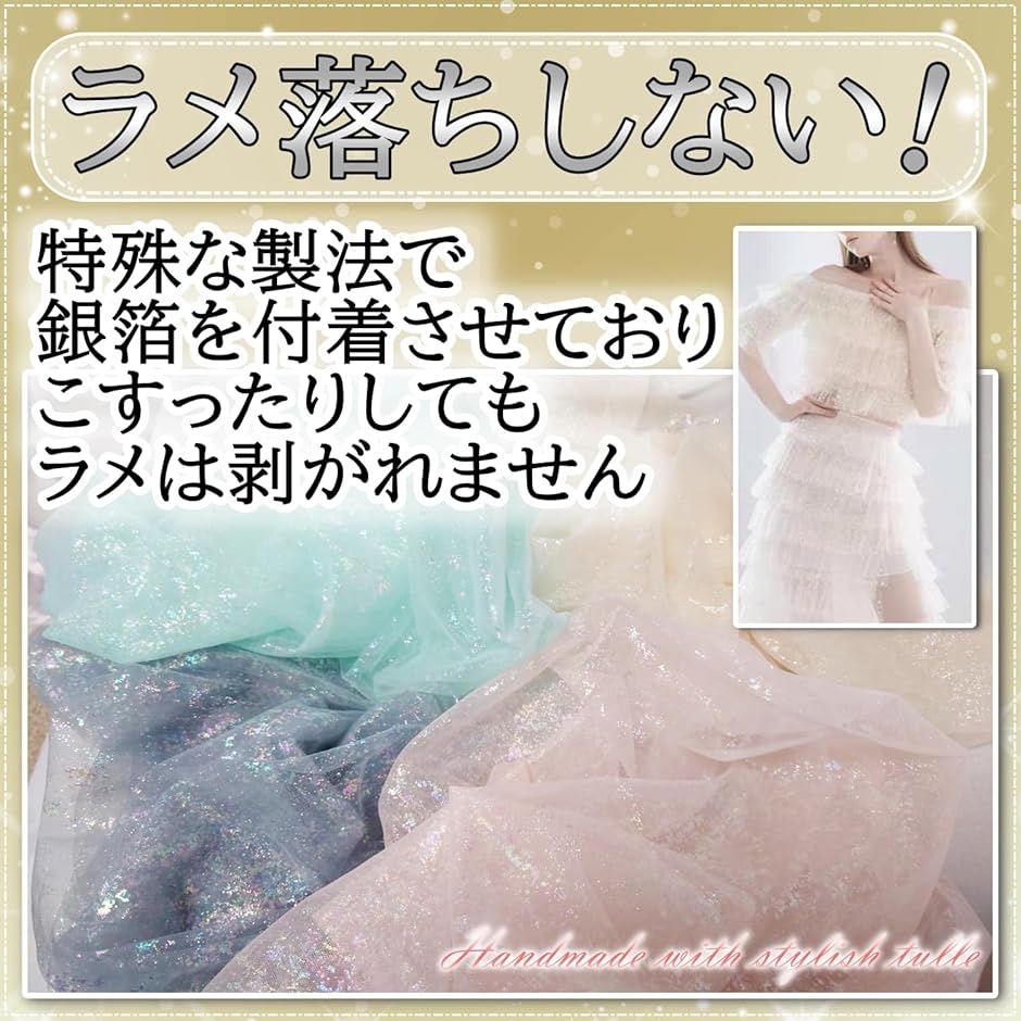 1way ラメ チュール 生地 キラキラ 幅150cm カラフル レース 手芸 衣装