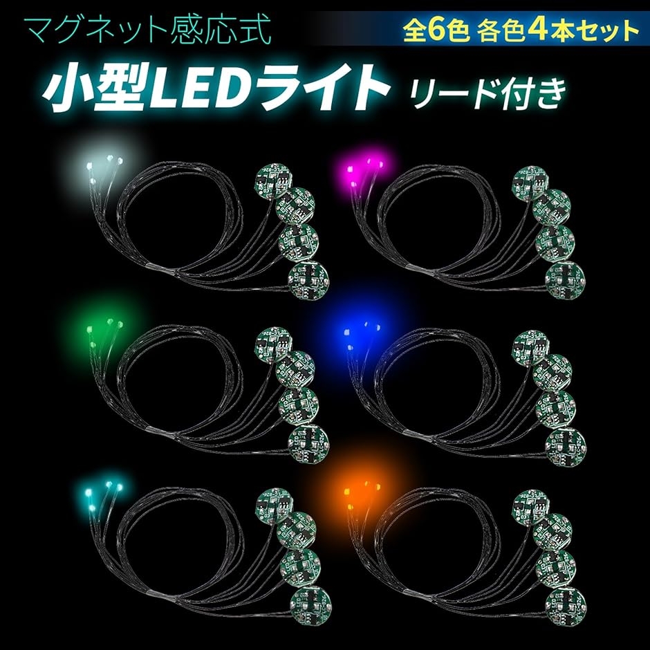 あらし　LED 4個 超小型リード線付き LEDライト 磁気スイッチ式 4個セット ボタン電池